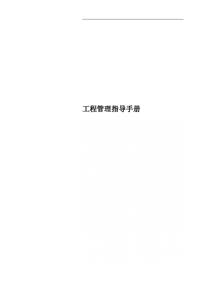 燃气公司工程管理指导手册