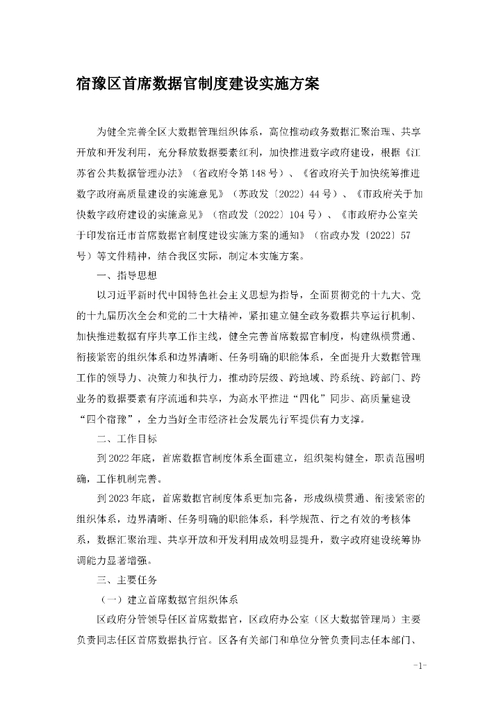 宿豫区首席数据官制度建设实施方案
