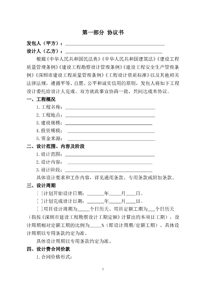 SFQ-2017-03 深圳市市政工程设计合同示范文本_第7页
