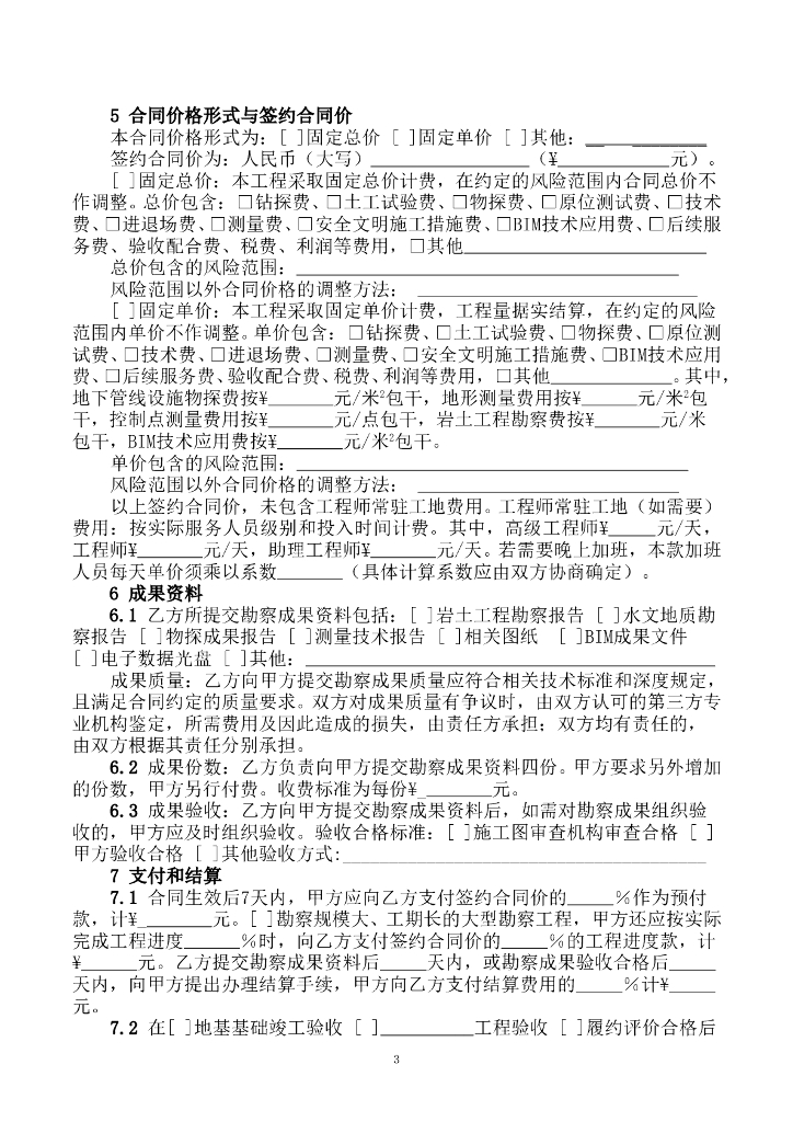SFM-2017-02 深圳建设工程勘察合同示范文本_第6页