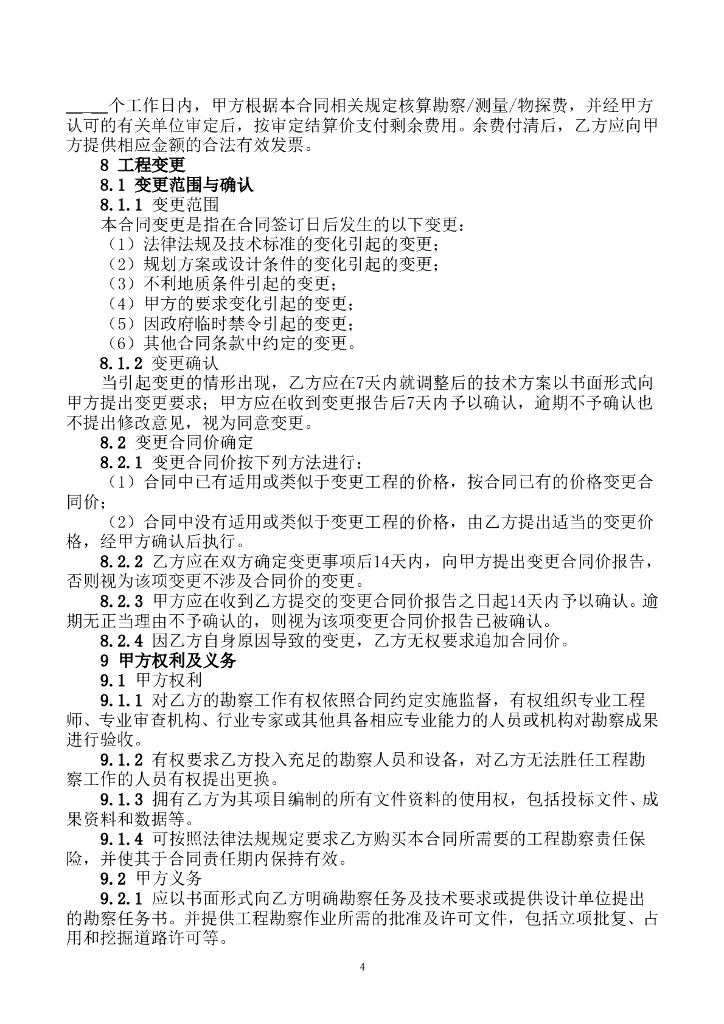 SFM-2017-02 深圳建设工程勘察合同示范文本_第7页