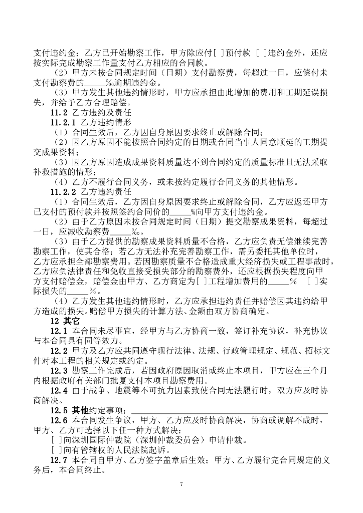 SFM-2017-02 深圳建设工程勘察合同示范文本_第10页