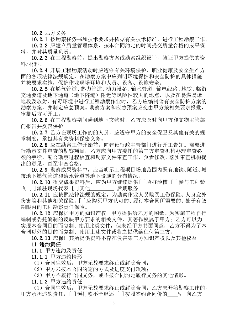 SFM-2017-02 深圳建设工程勘察合同示范文本_第9页