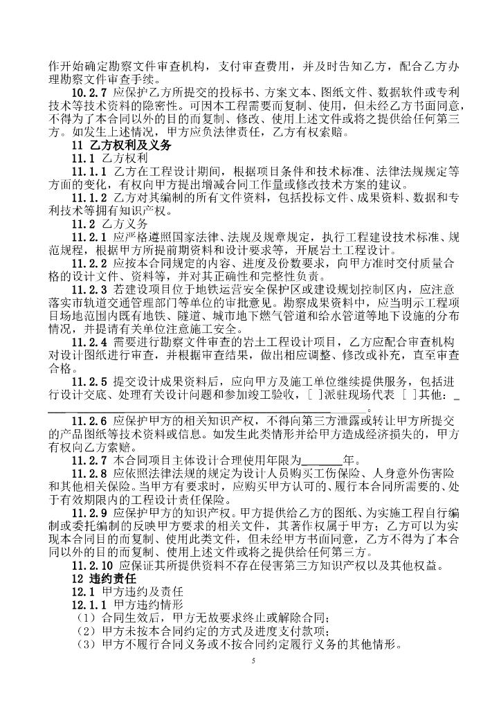 SFN-2017-02 深圳市岩土工程设计合同示范文本_第7页