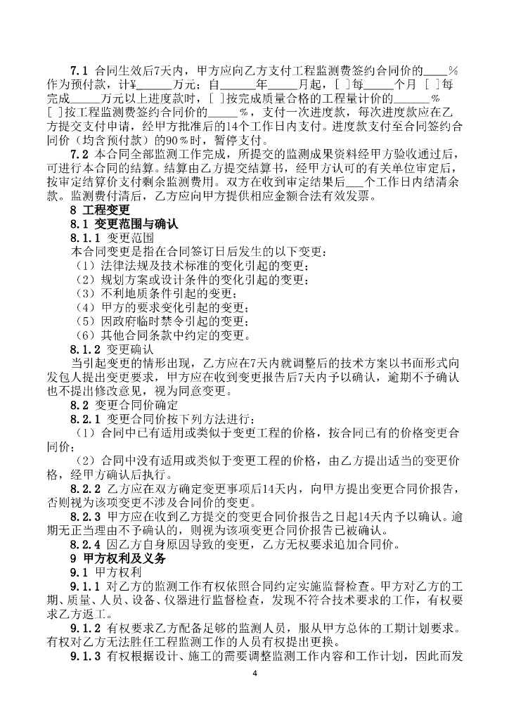 SFO-2017-01 深圳市工程监测合同示范文本_第6页