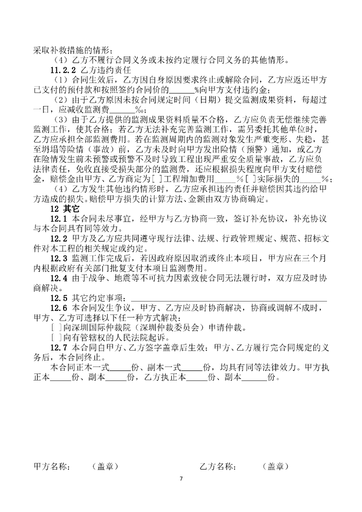 SFO-2017-01 深圳市工程监测合同示范文本_第9页