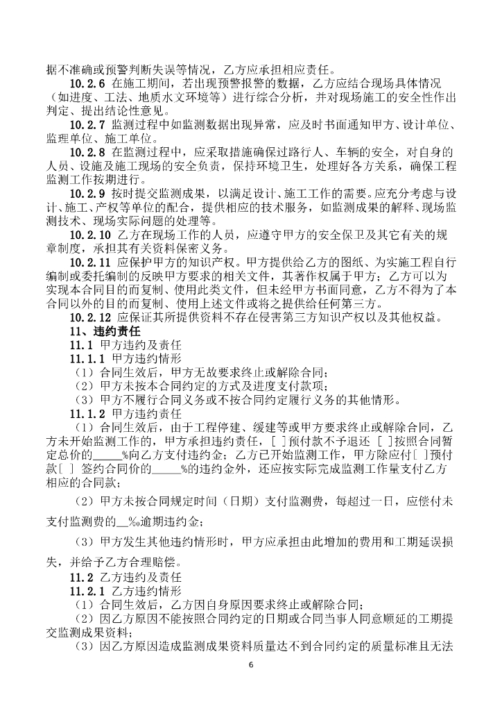 SFO-2017-01 深圳市工程监测合同示范文本_第8页