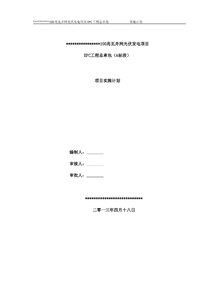 发电项目EPC总承包工程施工组织设计