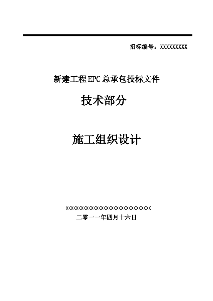 吉林火电厂施工组织总设计(epc总承包)