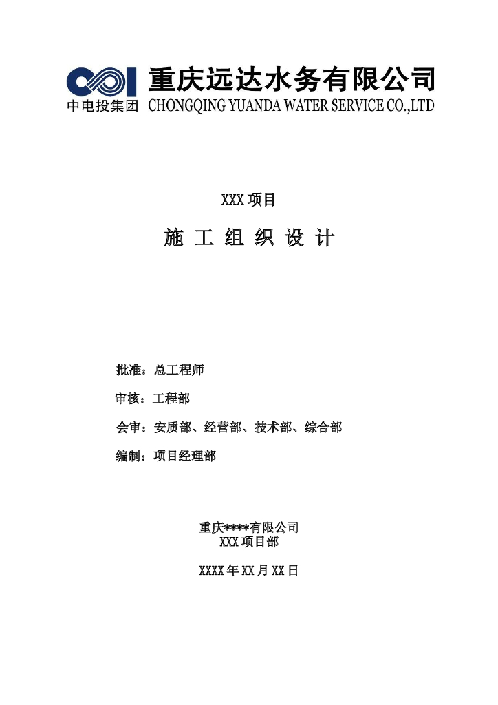 EPC项目施工组织设计模板