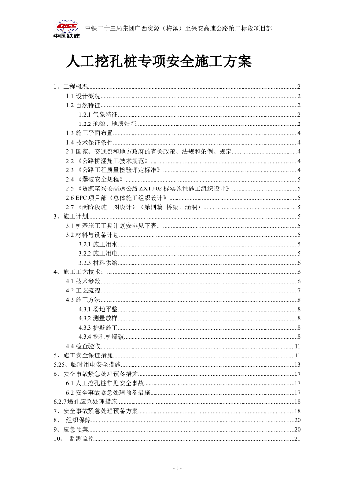 EPC项目人工挖孔桩专项安全施工方案