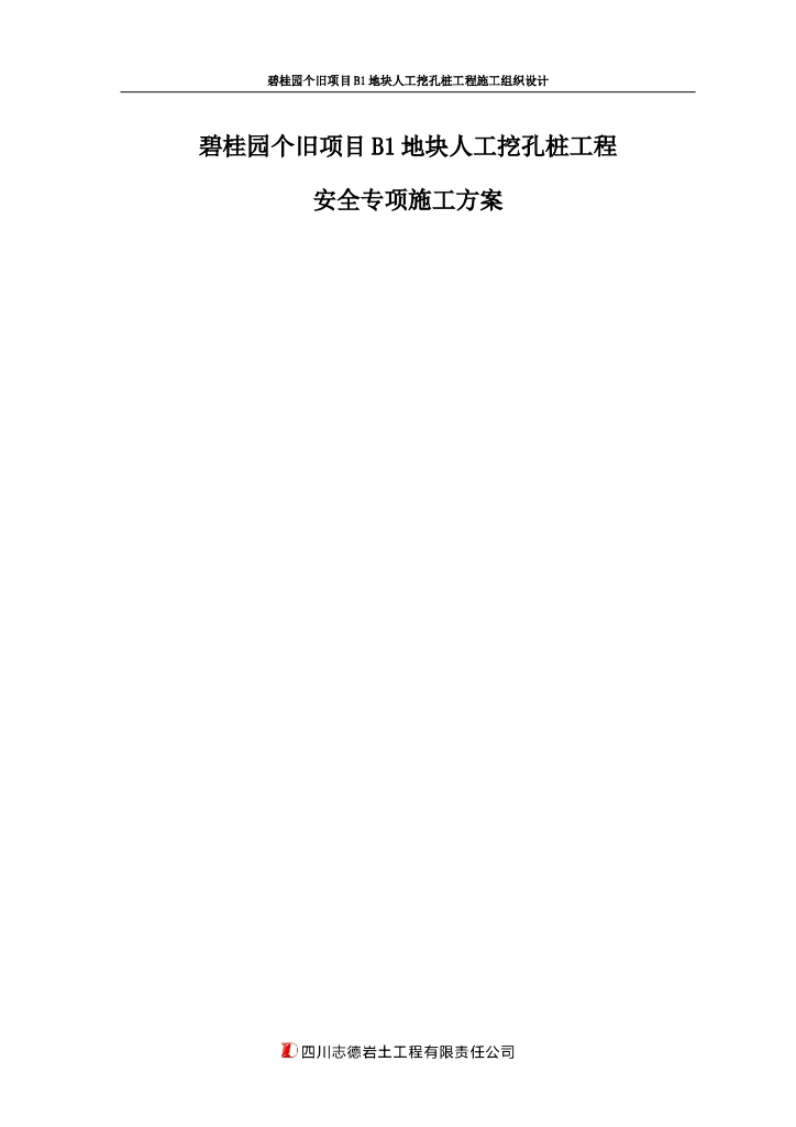 人工挖孔桩工程安全专项施工方案