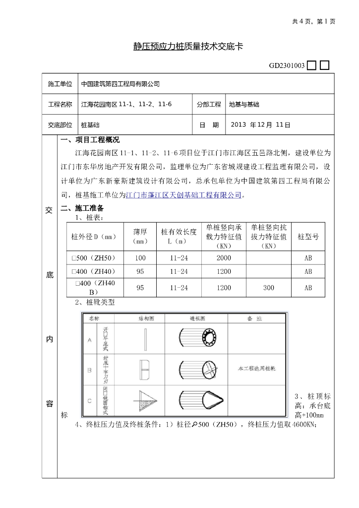 静压预应力桩质量技术交底卡