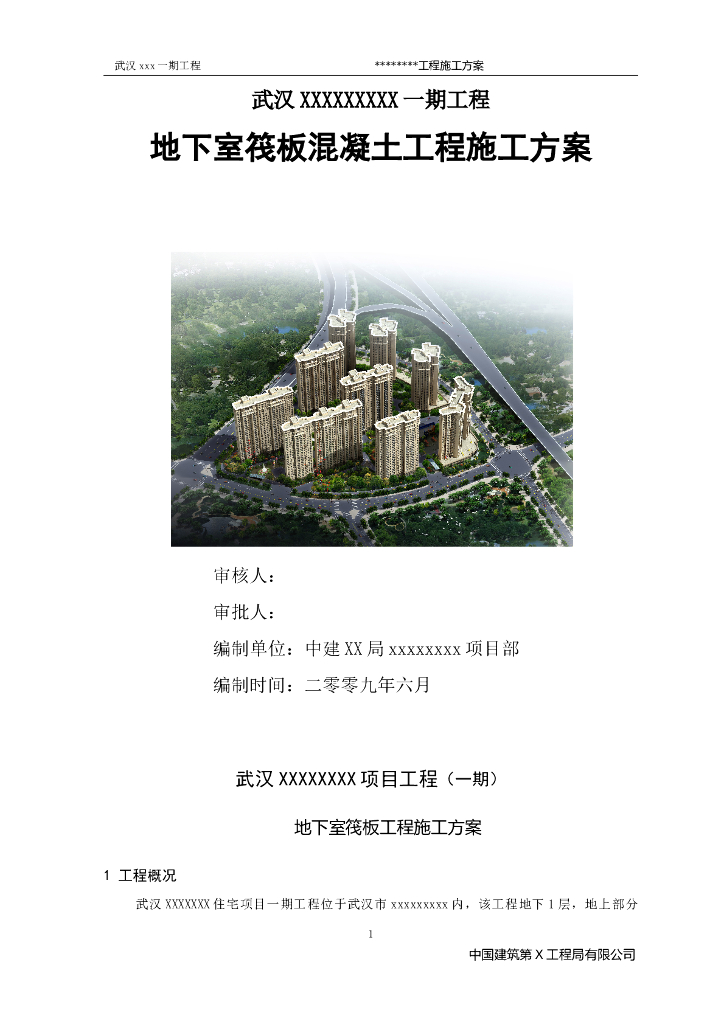 [武汉]地下室筏板混凝土工程施工方案