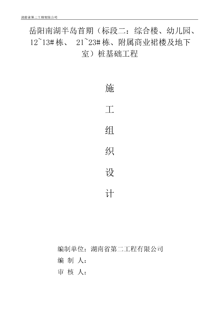 [岳阳]旋挖桩桩基工程施工组织设计