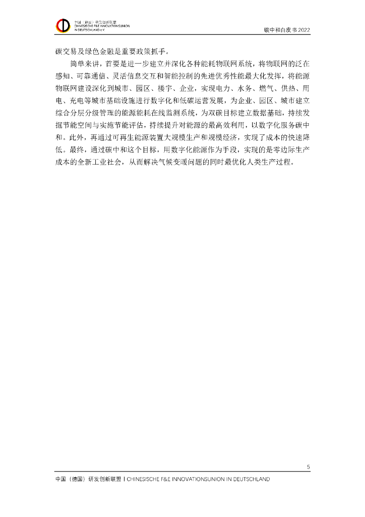 中国（德国）研发创新联盟碳中和白皮书 2022_第6页