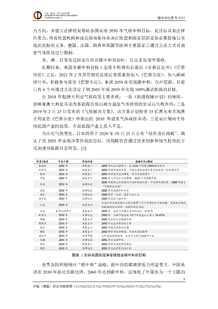 中国（德国）研发创新联盟碳中和白皮书 2022_第9页