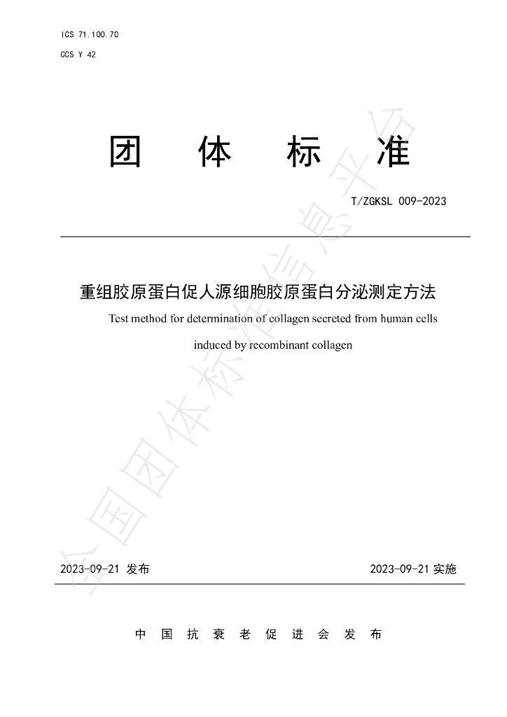 T/ZGKSL 009-2023 标准预览