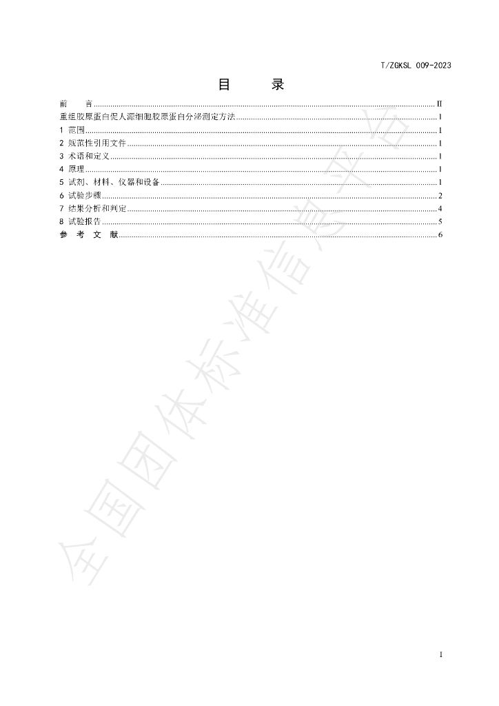 T/ZGKSL 009-2023 标准预览