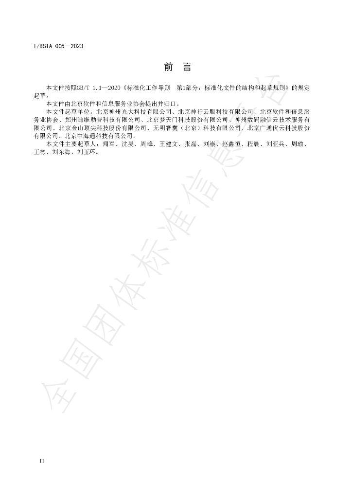T/BSIA 005-2023 标准预览