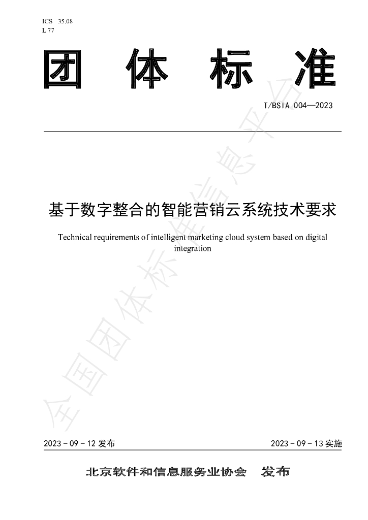 T/BSIA 004-2023 标准预览