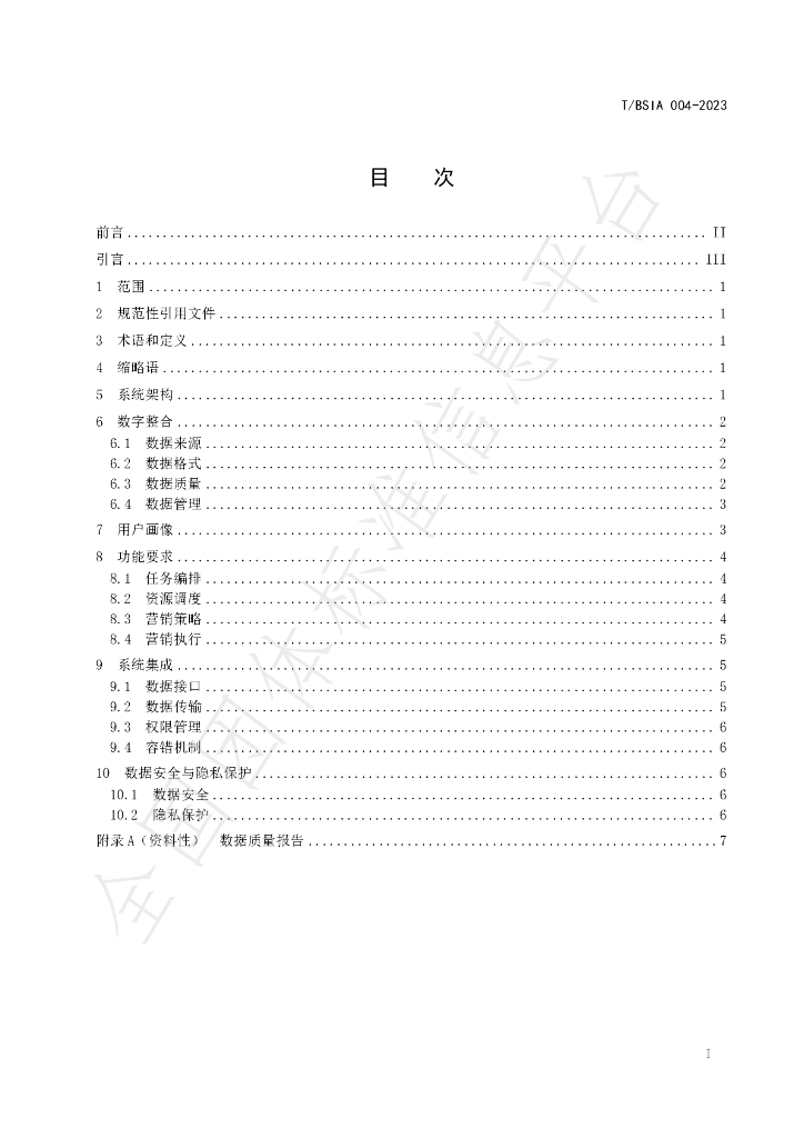 T/BSIA 004-2023 标准预览
