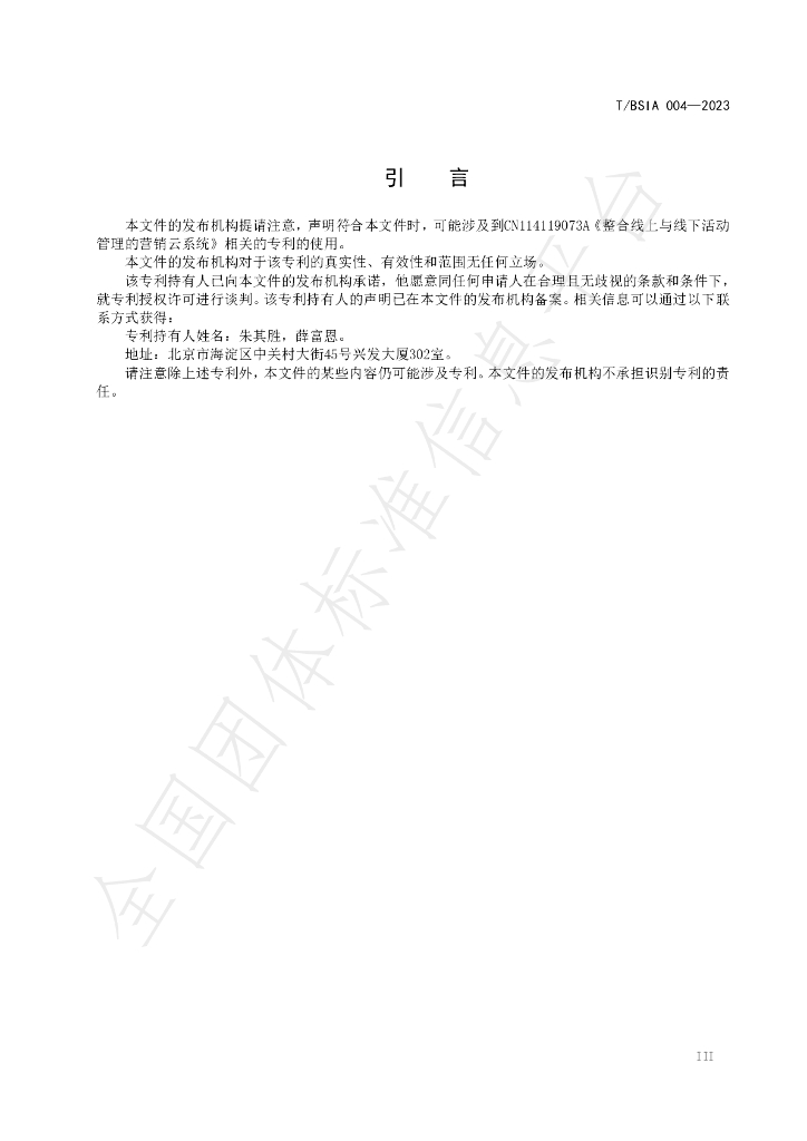 T/BSIA 004-2023 标准预览