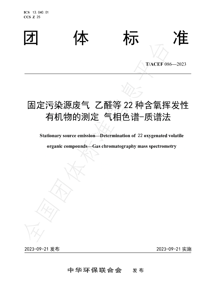 T/ACEF 086-2023 标准预览