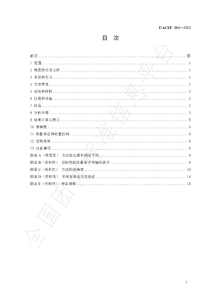 T/ACEF 086-2023 标准预览