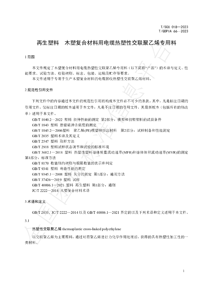T/GDPIA 66-2023 标准预览