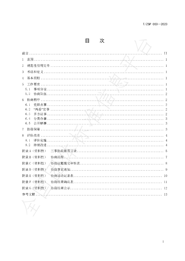 T/ZSP 003-2023 标准预览