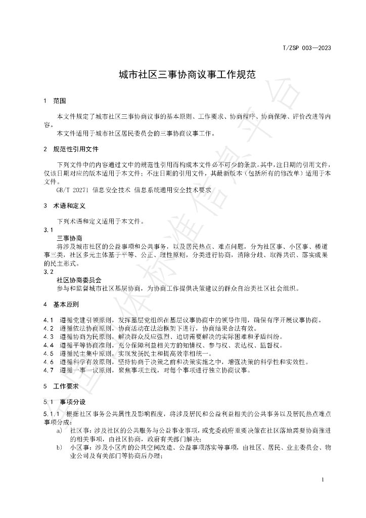 T/ZSP 003-2023 标准预览