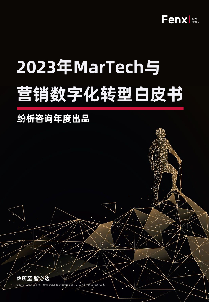 纷析咨询：2023年MarTech与营销<em>数字化转型</em>白皮书 海报