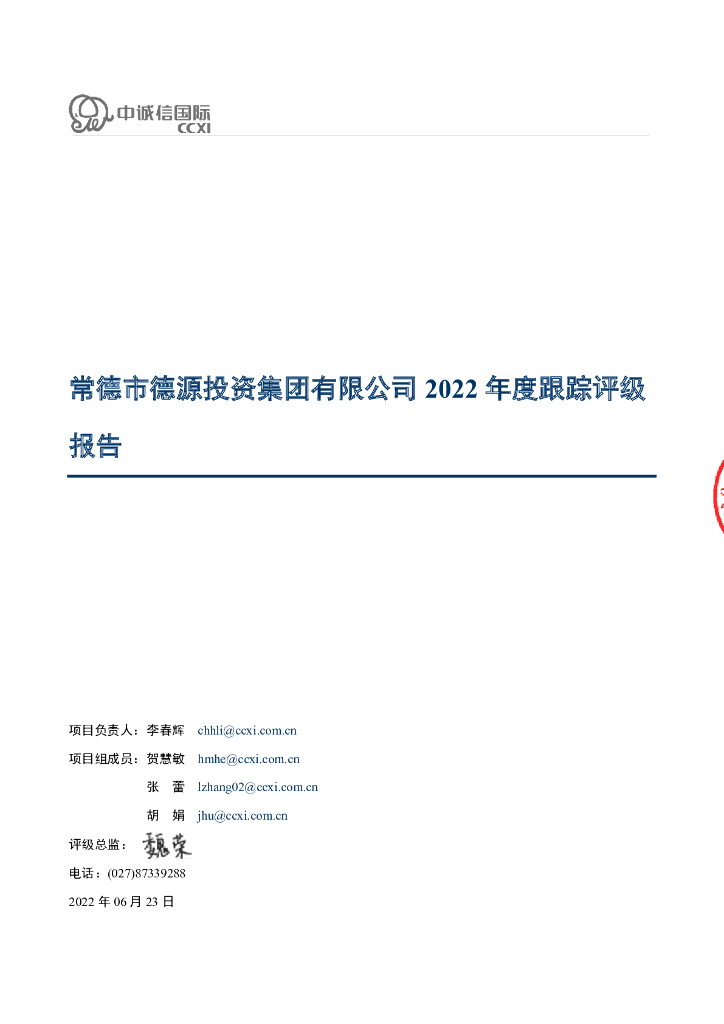 中诚信：常德市德源投资集团有限公司2022年度跟踪评级报告