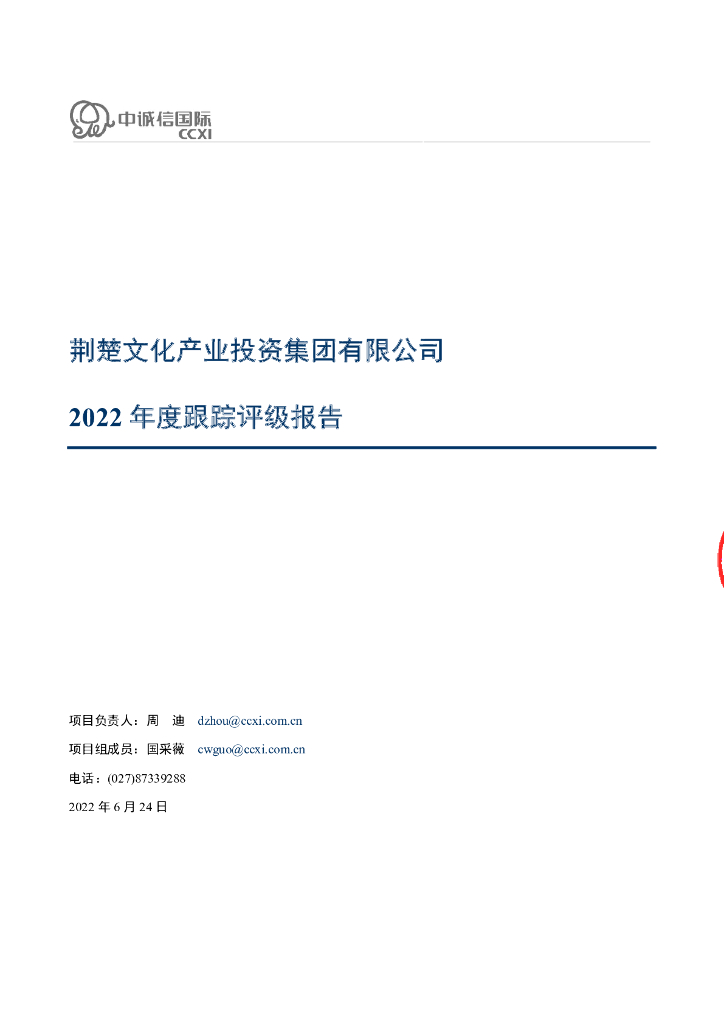 中诚信：荆楚文化产业投资集团有限公司2022年度跟踪评级报告