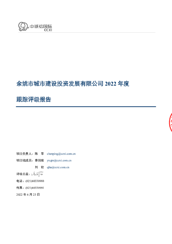 中诚信：余姚市城市建设投资发展有限公司2022年度跟踪评级报告