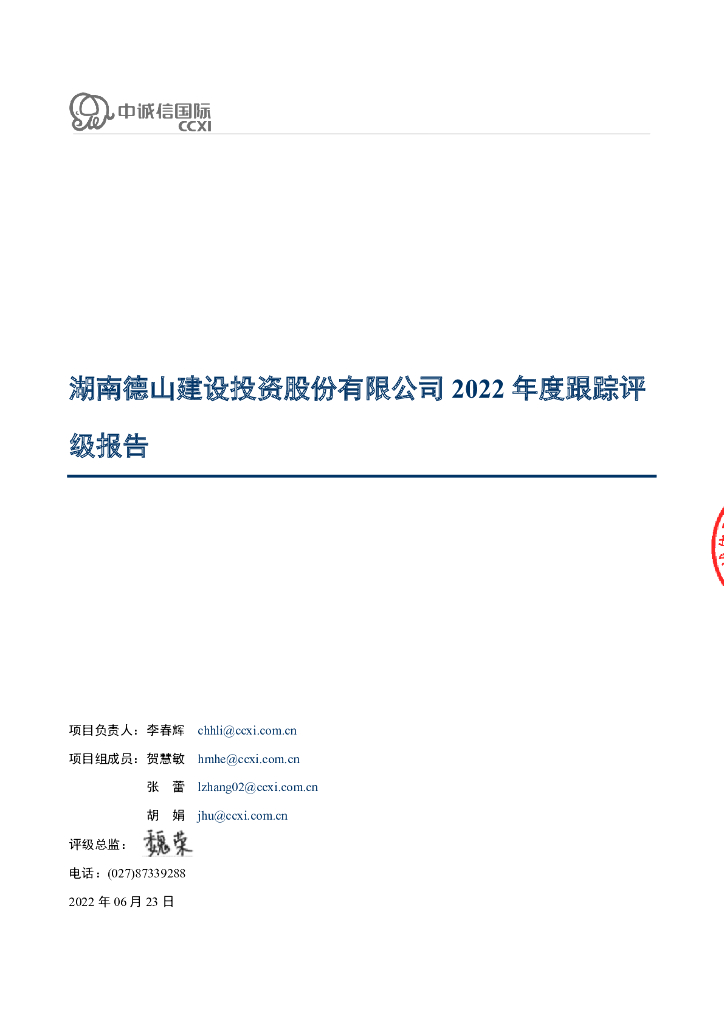 中诚信：湖南德山建设投资股份有限公司2022年度跟踪评级报告