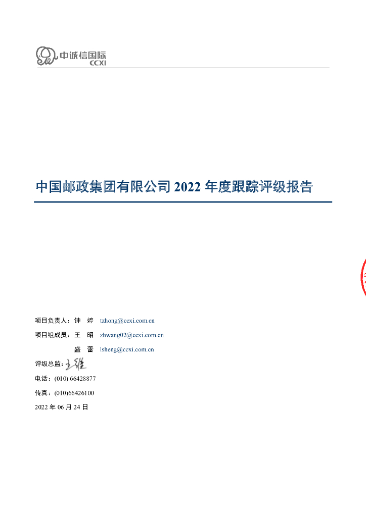 中诚信：中国邮政集团有限公司2022年度跟踪评级报告