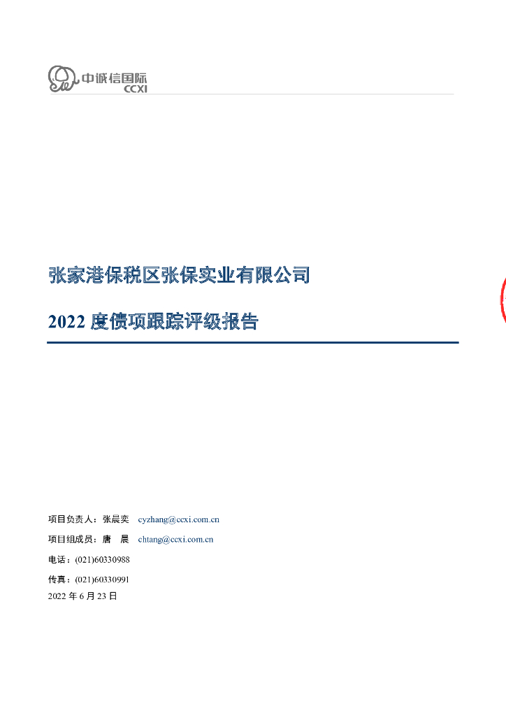 中诚信：张家港保税区张保实业有限公司2022度债项跟踪评级报告
