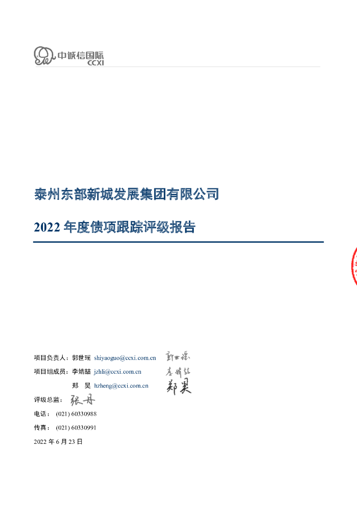 中诚信：泰州东部新城发展集团有限公司2022年度债项跟踪评级报告