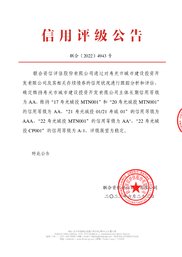 联合资信：寿光市城市建设投资开发有限公司2022年跟踪评级报告