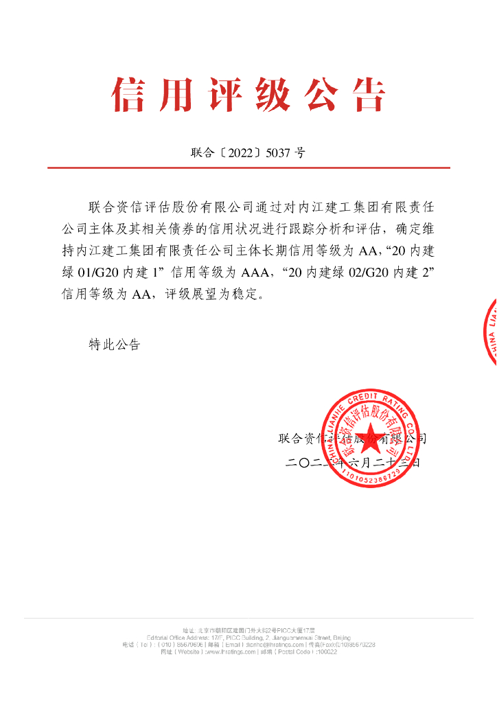 联合资信：内江建工集团有限责任公司2022年跟踪评级报告