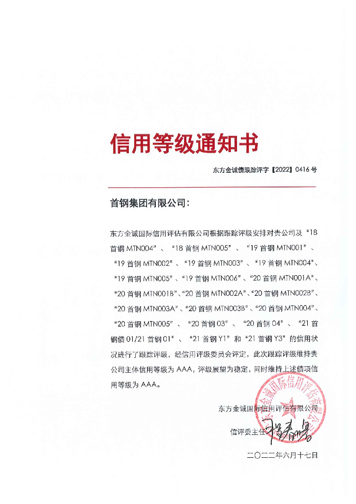 东方金诚：首钢集团有限公司主体及相关债项2022年度跟踪评级报告