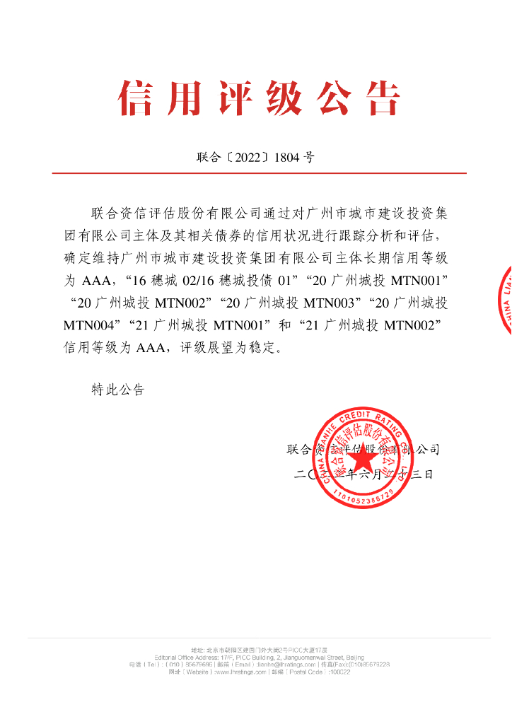 联合资信：广州市城市建设投资集团有限公司2022年跟踪评级报告