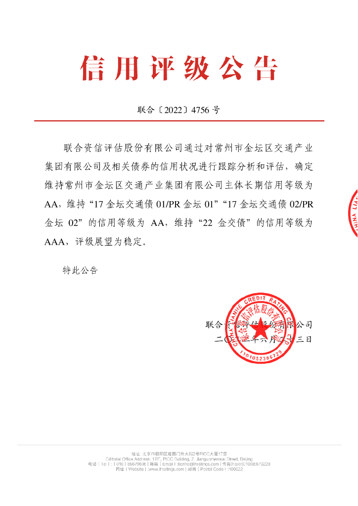 联合资信：常州市金坛区交通产业集团有限公司2022年跟踪评级报告