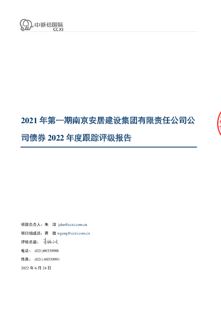 中诚信：2021年第一期南京安居建设集团有限责任公司公司债券2022年度跟踪评级报告