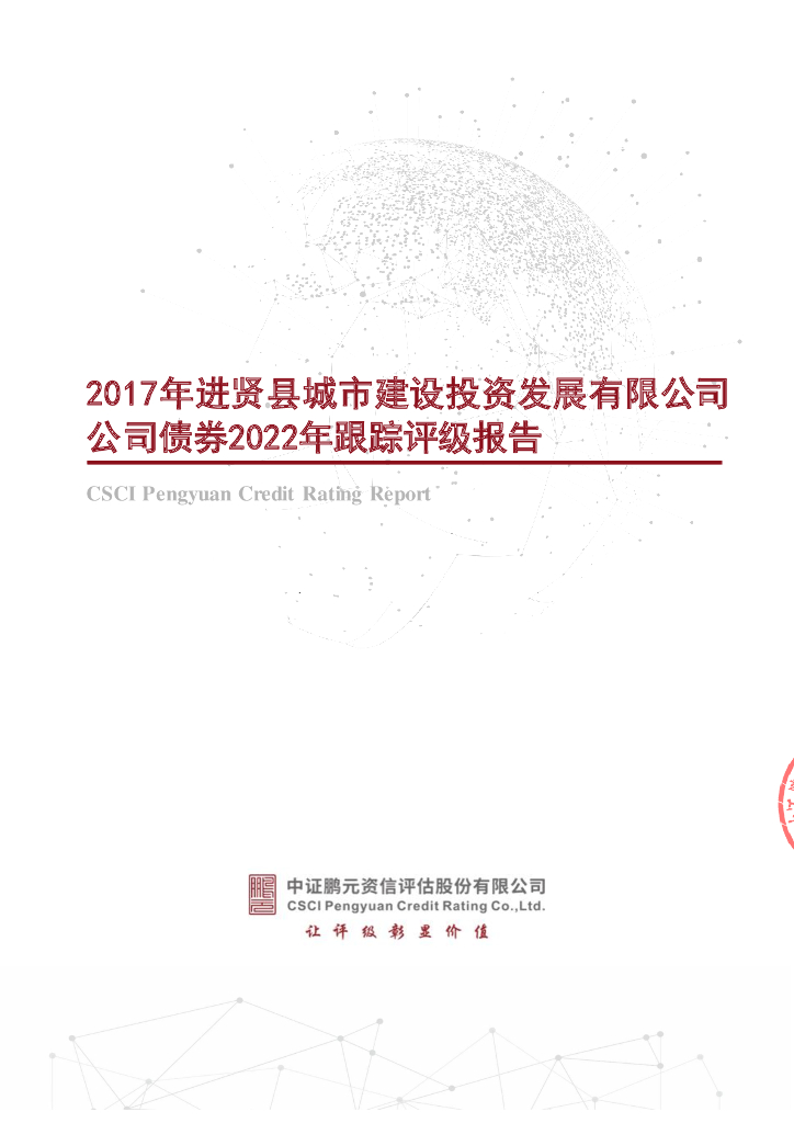 鹏元：2017年进贤县城市建设投资发展有限公司公司债券2022年跟踪评级报告