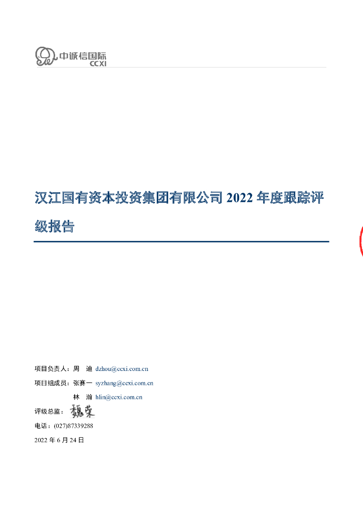 中诚信：汉江国有资本投资集团有限公司2022年度跟踪评级报告