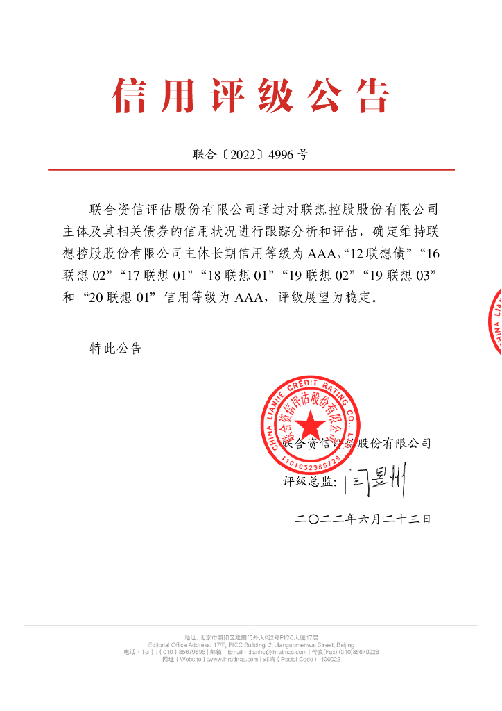 联合资信：联想控股股份有限公司公开发行公司债券2022年跟踪评级报告