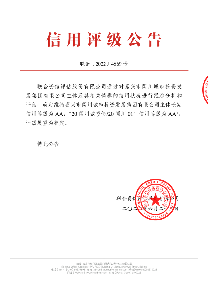 联合资信：嘉兴市闻川城市投资发展集团有限公司2022年跟踪评级报告